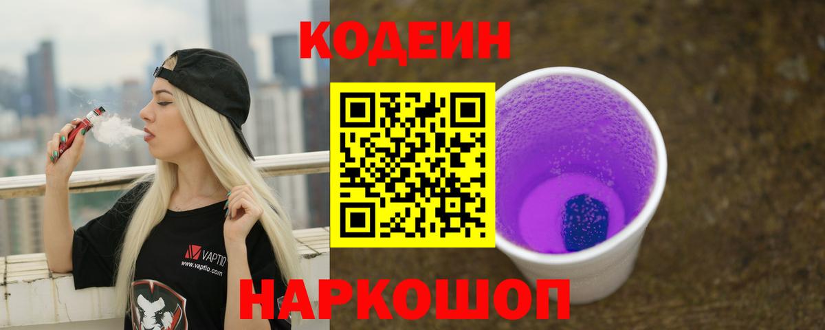 Кодеин Purple Drank Стрежевой